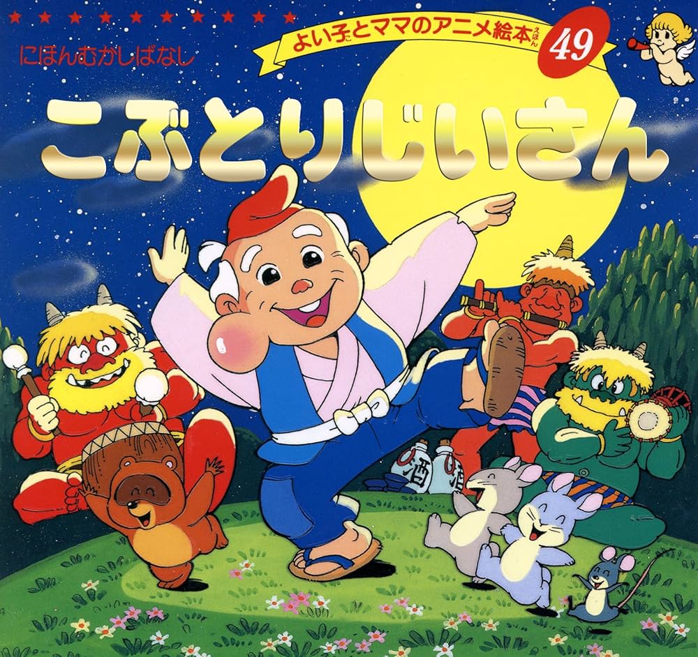 こぶとりじいさん よい子とママのアニメ絵本 | 平田昭吾